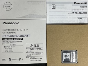 ★【新品・開封品】★送料370円～★2022年版●Panasonic 地図SDHCメモリーカード●NSZN-W60d/NSZN-X69D/NSZN-Y69DS 対応★CA-SDL22ADDC