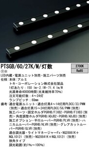 未開封 パナソニック トキ LED GRADIENT HB グラディHB PTSG6027KM24 建築化照明器具 ライン照明 60mmピッチ 2700K 15° 24灯 調光 狭角