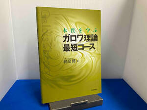 本質を学ぶガロワ理論最短コース 梶原健