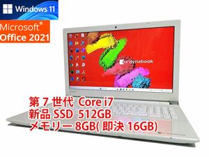 24時間以内発送 フルHD Windows11 Office2021 第7世代 Core i7 東芝 ノートパソコン dynabook 新品SSD 512GB メモリ 8GB(即決16GB) 管532