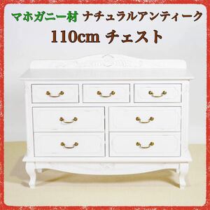 新品 アンティーク調 チェスト 110cm タンス 衣類収納 飾り棚 リビング収納 白 ホワイト マホガニー 整理 木製 バリ ハワイアン セシレーヌ