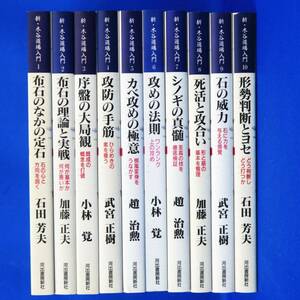 佐R8229◆囲碁本【河出書房新社『新 木谷道場入門 全10巻 セット』石田芳夫/加藤正夫/小林覚/武宮正樹/趙治勲/小林覚/武宮正樹/石田芳夫】