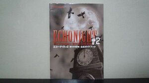 ★☆　エコーナイト#2 眠りの支配者 公式ガイドブック　☆★