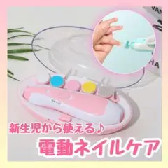 ベビー　電動ネイルケアセット　ピンク　赤ちゃん　爪切り