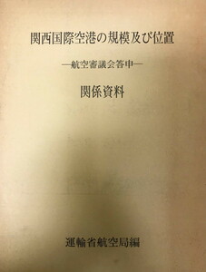 関西国際空港の規模及び位置 : 航空審議会答申