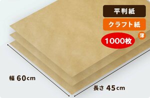 【平判】両更クラフト紙 70g/平米　600×450mm　1000枚入 ［送料無料］