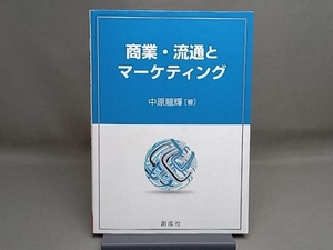 商業・流通とマーケティング 中原龍輝