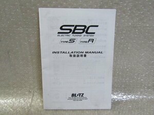 ブリッツ　BLITZ　SBC　(タイプS タイプR)　取扱説明書