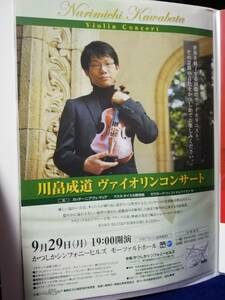 【コンサートチラシ】川畠成道　ヴァイオリンコンサート　A4サイズ