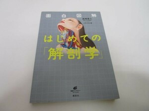 面白図解 はじめての「解剖学」 (健康ライブラリー) yo0512-be1-ba250003