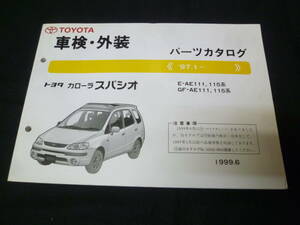 【￥1000 即決】トヨタ カローラスパシオ AE111 / AE115系 車検外装 パーツカタログ 1999年 【当時もの】