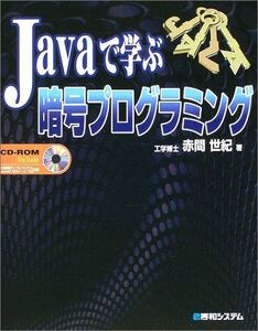 [A11724864]Javaで学ぶ暗号プログラミング 赤間 世紀