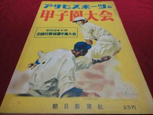 【高校野球】アサヒスポーツ第31回甲子園大会号（昭和24年）