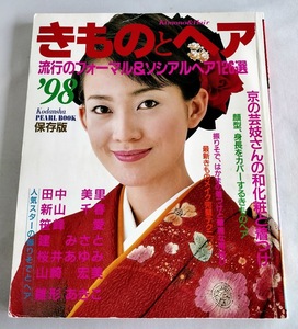 ★送料込【きものとヘア ’98―保存版】フォーマル＆ソシアルヘア126選★芸妓さんの和化粧と着つけ【講談社】