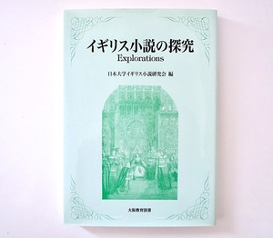 日本大学イギリス小説研究会「イギリス小説の探求」（2005年初版）大阪教育図書 海外文学 英国 研究 評論 日大