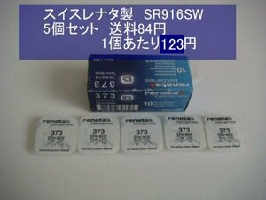 スイスレナタ　酸化銀電池　5個 SR916SW 373　輸入　新品