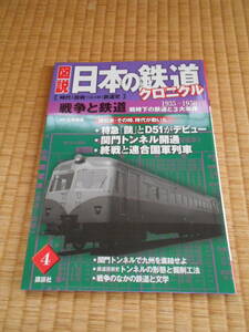 日本の鉄道クロニクル　４　１９３５～１９５０