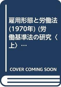 【中古】 雇用形態と労働法 (1970年) (労働基準法の研究 上 )