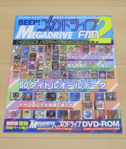 ■新品　「BEEP! メガドライブFAN2　～2誌合体!　メガドライブミニ2総力特集号～」 DVD-ROM付き