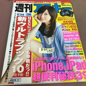 D01-155 週刊アスキー 2012.6.26 アスキー・メディアワークス スマホ EOS M ノートPC USBメモリー iPhone Android 他