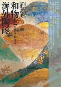 和物と海外陶磁　装飾化と多様化－茶の湯のやきもの茶陶の美３