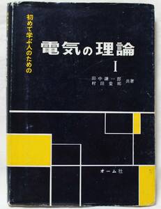 ◇初めて学ぶ人のための電気の理論Ⅰ◇共著：田中謙一郎・村田愛裕◇オーム社◇日本図書館協会選定図書◇