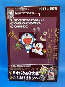 【未開封】熱血 コロコロ伝説 Vol.1 大人のコロコロ 1977-1978 小学館