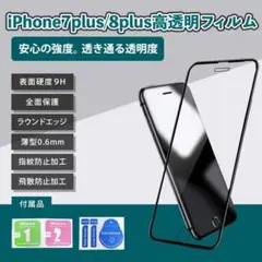 iPhone7Plsu/8Plusフィルム 高透明 スマホフィルム