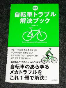新版 自転車トラブル解決ブック 　★丹羽隆志 (著)【055】