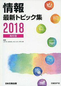 [A01898552]情報最新トピック集〈2018〉高校版 靖，久野、 義弘，佐藤、 丈夫，辰己; 由章，中野