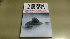 「文藝春秋」2017/5月号。特集・食と薬の常識が変わった。良質本。