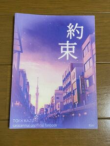 さらざんまい〇同人誌◯トオカズ◯約束◯からのなか / 黄身