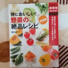 体においしい!野菜の絶品レシピ : 野菜を「知って」料理すれば本当のおいしさが…