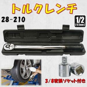 28-210トルクレンチ 取手黒 8/3変換ソケット付き バイク 1/2 レンチ プリセット型 工具 ケース付き ロードバイク タイヤ交換 自転車 自動車