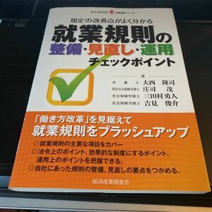 就業規則の整備・見直し・運用チェックポイント　規定の改善点がよく分かる （現代産業選書　企業法務シリーズ） 大西隆司／著　庄司茂／著