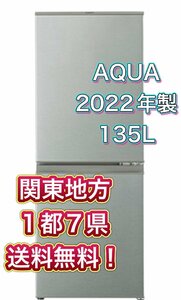 Y391【送料無料!関東地方 1都7県!他エリアも格安!】 2022年製 135L AQUA アクア 冷蔵庫 AQR-J14N（S）シルバー 単身用 2ドア