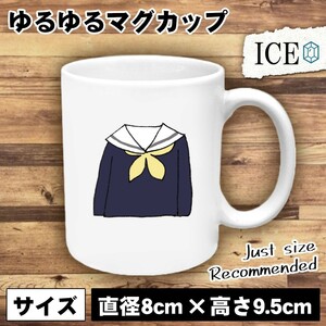 セーラー服 おもしろ マグカップ コップ 陶器 可愛い かわいい 白 シンプル かわいい カッコイイ シュール 面白い ジョーク ゆるい プレゼ