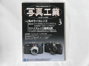 写真工業 2007年3月号 No.695 私のライカ ツアイスレンズ徹底比較 ライカM８とエプソンRD-1s 焦点距離別10本のレンズで撮り比べ