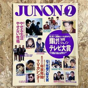 JUNONジュノン 1995年2月号　福山雅治 TOKIO・長瀬智也　常盤貴子　ミスチル　反町隆史 堂本光一・堂本剛 葉月里緒奈 SMAP 