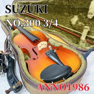 SUZUKI バイオリン NO.300 3/4 ANNO.1986 弦楽器 鈴木 習い事 初心者 入門 