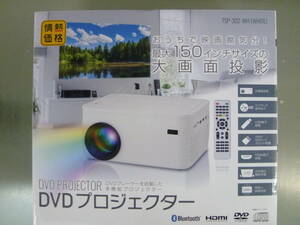 新品 情熱価格 DVDプロジェクター TSP-302-WH(ホワイト) ティーズネットワーク