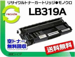 送料無料 XL-9320対応 リサイクルトナー LB319A プロセスカートリッジ フジツウ用 再生品