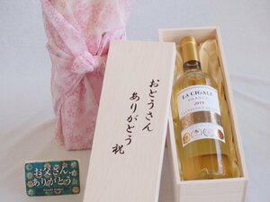 父の日 おとうさんありがとう木箱セット フランスボルドー金賞白ワイン 750ml 父の日カード付