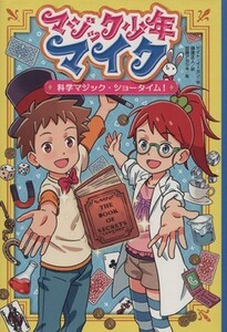 マジック少年マイク　科学マジック・ショータイム！／ケート・イーガン(著者),樋渡正人(訳者),加藤アカツキ