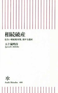 相続破産 危ない相続税対策、損する遺産 朝日新書／五十嵐明彦(著者)