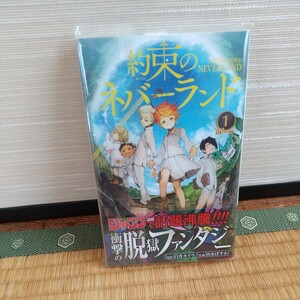 初版 約束のネバーランド　１ （ジャンプコミックス） 白井カイウ／原作　出水ぽすか／作画