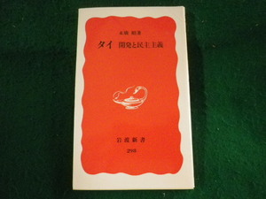 ■タイ　開発と民主主義　岩波新書■FASD2023080701■