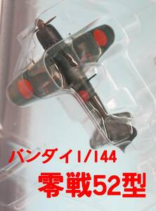 バンダイ 1/144　零式艦上戦闘機５２型（ウイングクラブコレクションＬ４より1個）