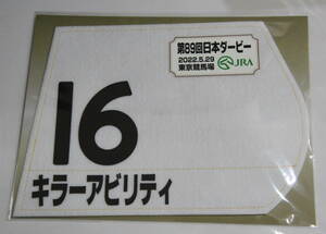 キラーアビリティ 2022年日本ダービー ミニゼッケン 未開封新品 横山武史騎手 斉藤崇史 キャロットファーム 東京優駿