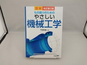 図解もの創りのためのやさしい機械工学 改訂第3版 門田和雄